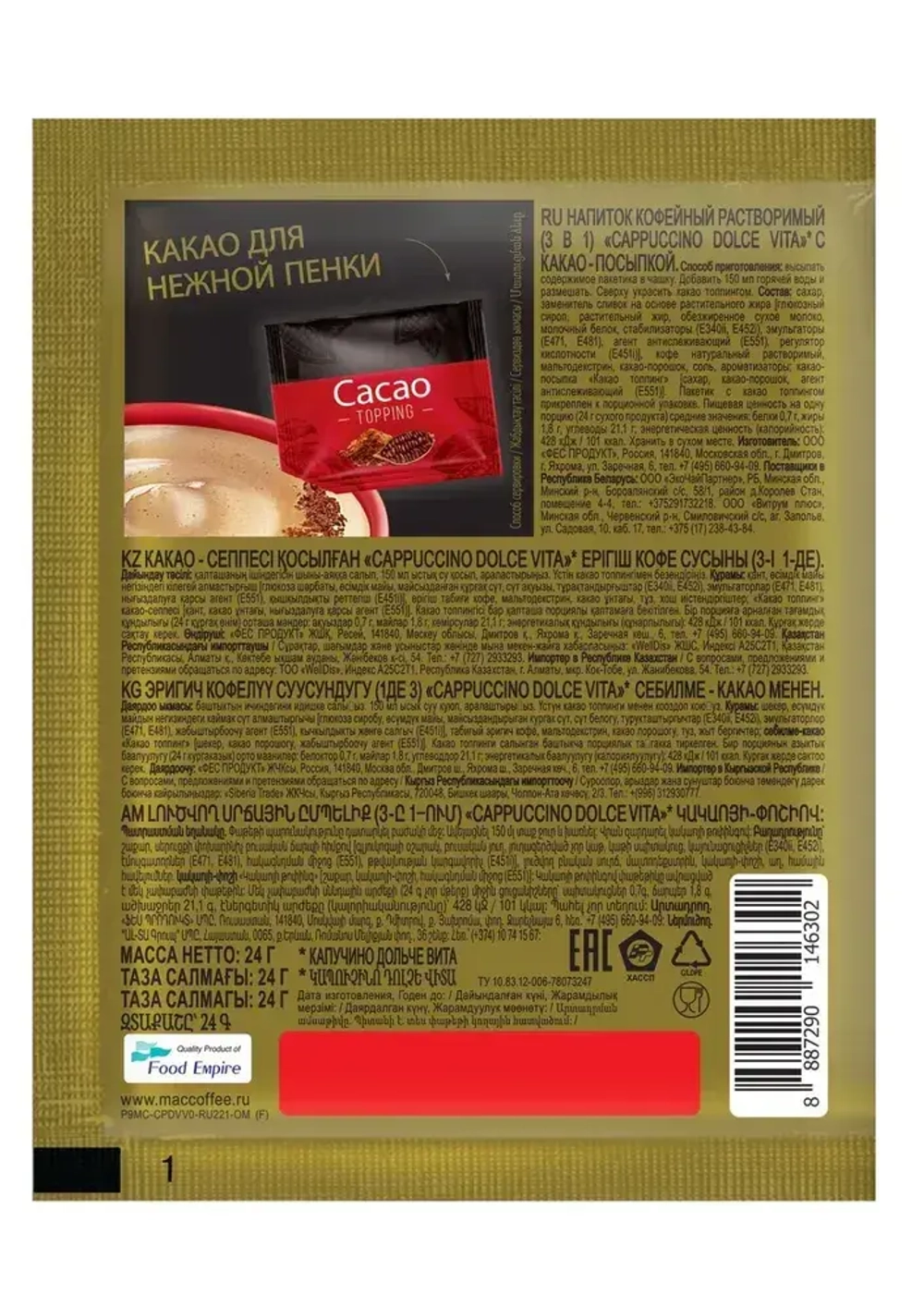 Кофейный напиток MacCoffee Cappuccino Dolce Vita, 20 шт