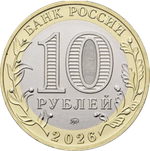 10 рублей Чувашская Республика 2026 год