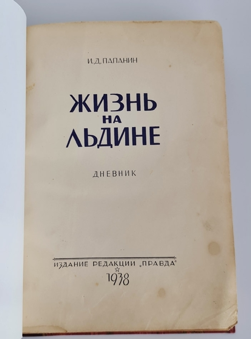 "Жизнь на льдине. Дневник". И.Д.Папанин. 1938г. - антикварное издание