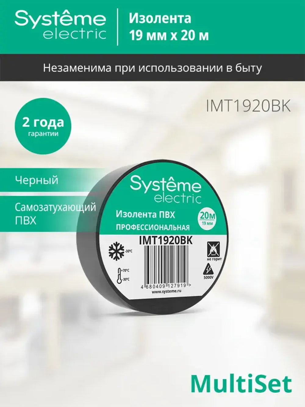 MULTISET Изолента ПВХ 19 мм Х 20 м, толщина - 0.13 мм, ЧЁРНАЯ