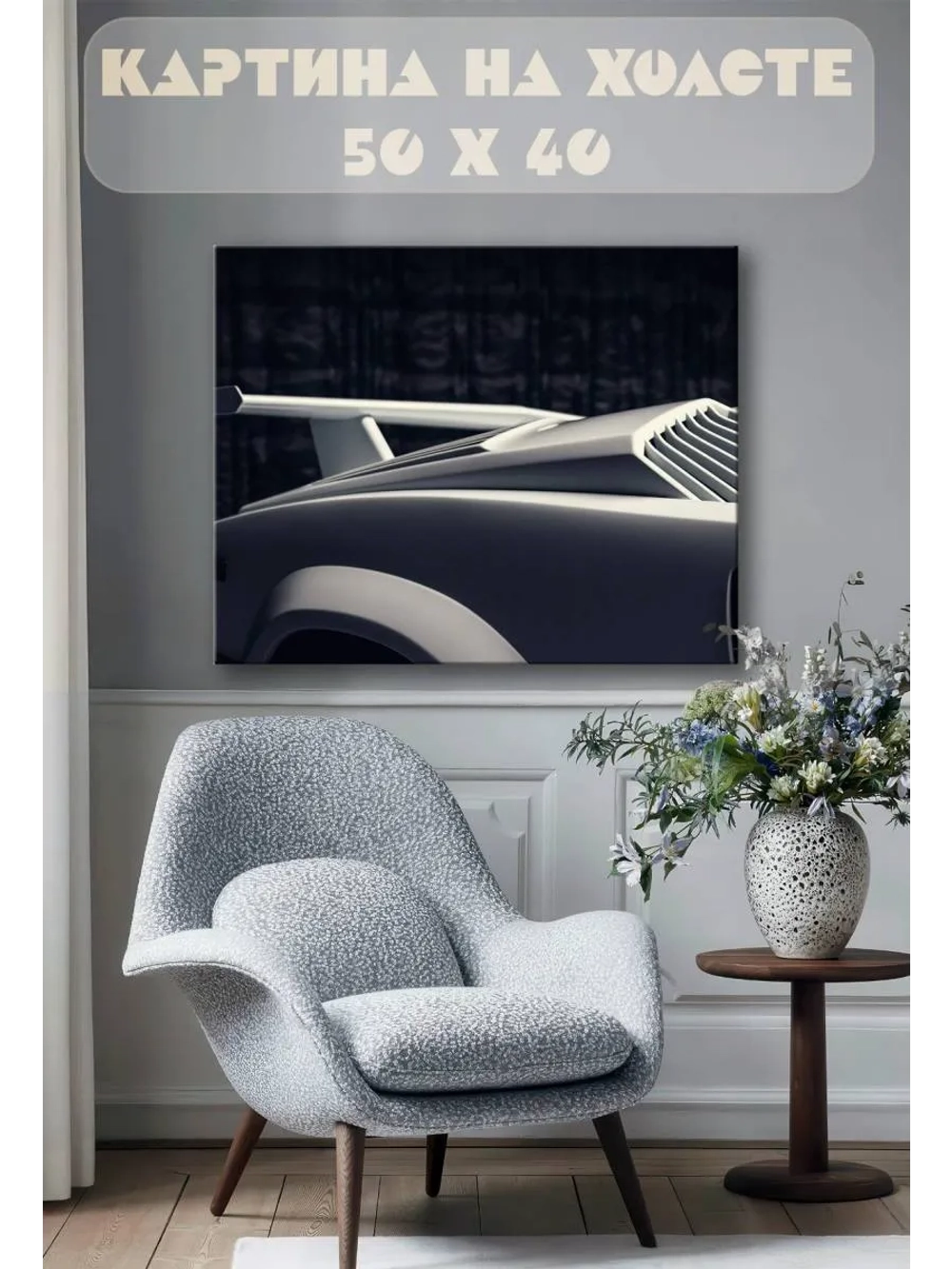 Картина на стену 40 X 50 Машина