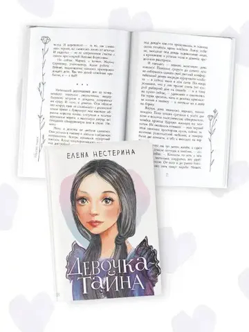 Девочка-тайна