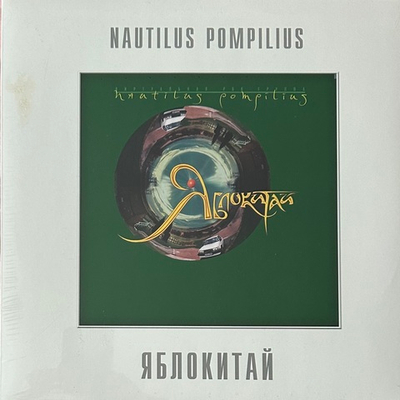Наутилус помпилиус ‎– Яблокитай (Россия 2013г.)