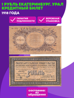 1 рубль 1918 г. Екатеринбург. Урал Кредитный билет