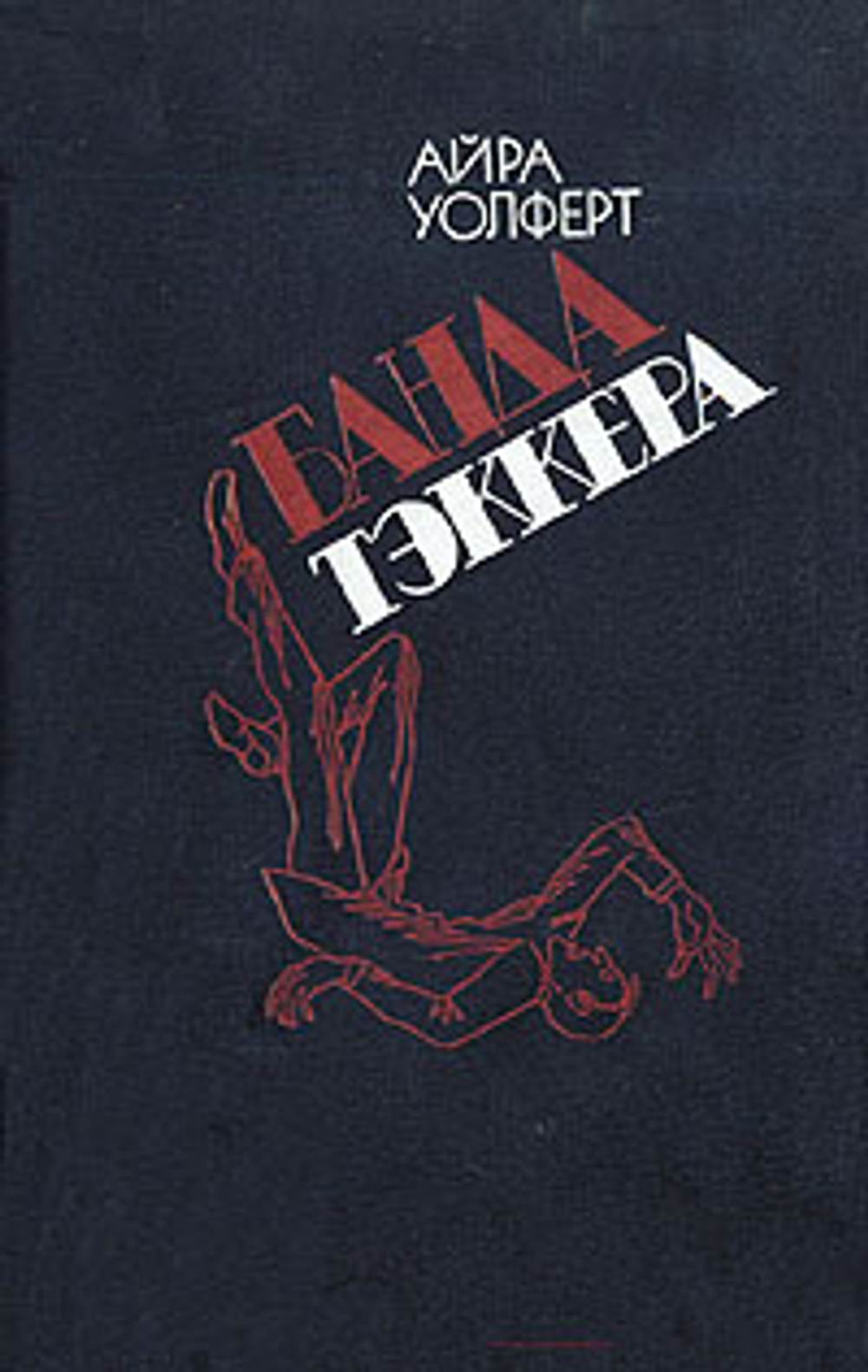 Банда Тэккера