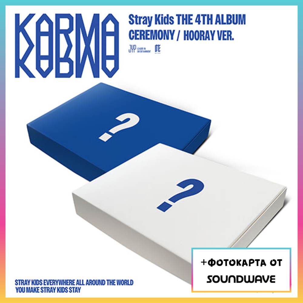 Альбом Stray Kids - KARMA (CEREMONY VER., HOORAY VER.) (Soundwave)