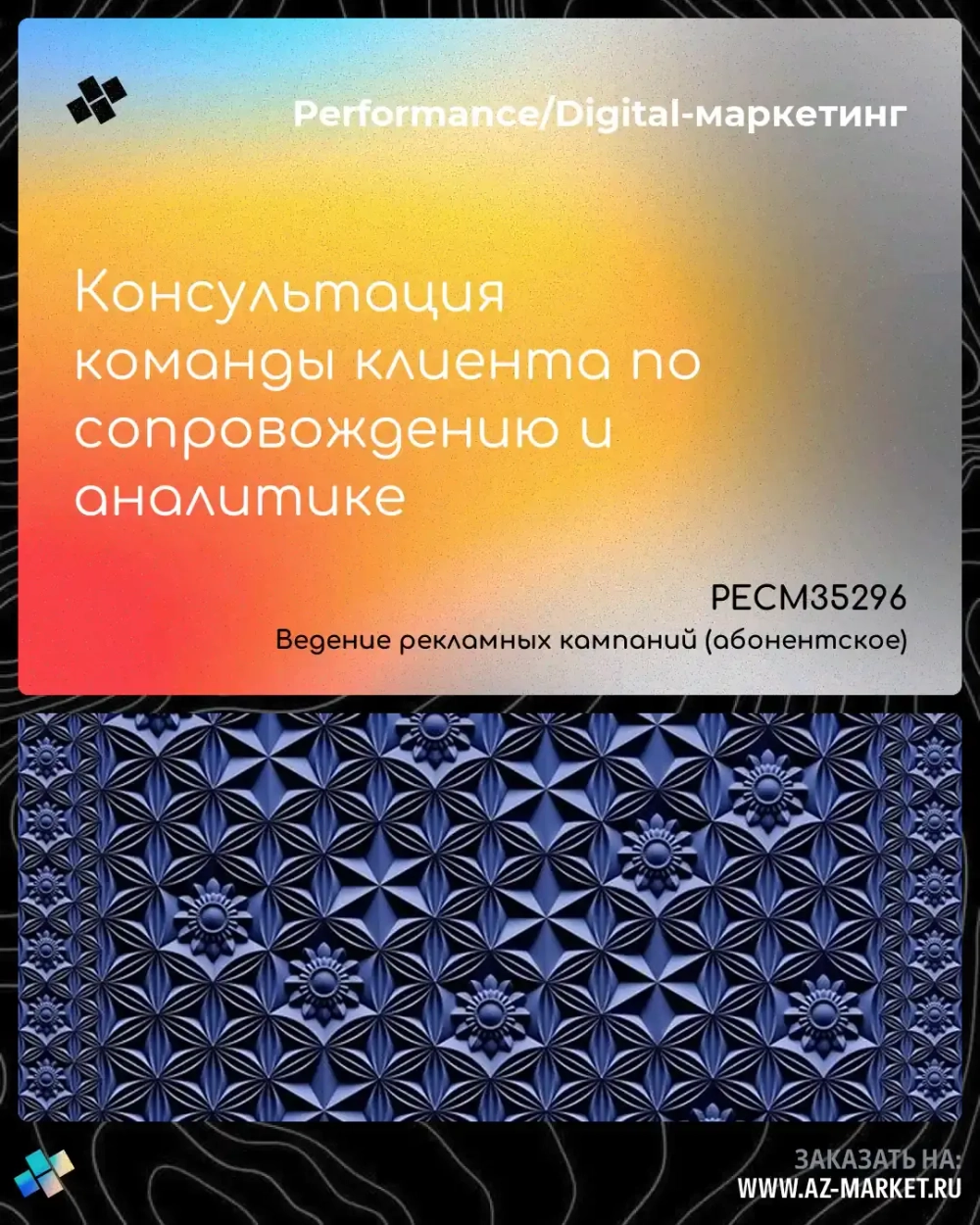 Консультация команды клиента по сопровождению и аналитике