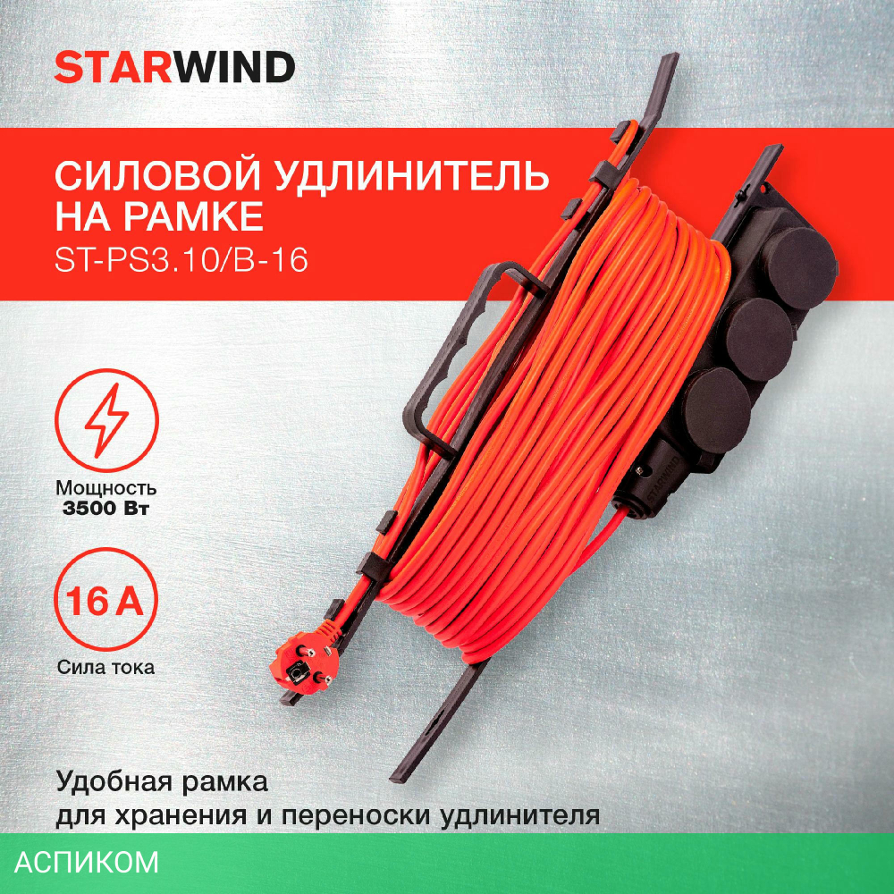 Удлинитель Starwind ST-PS3.10/B-16 черный
