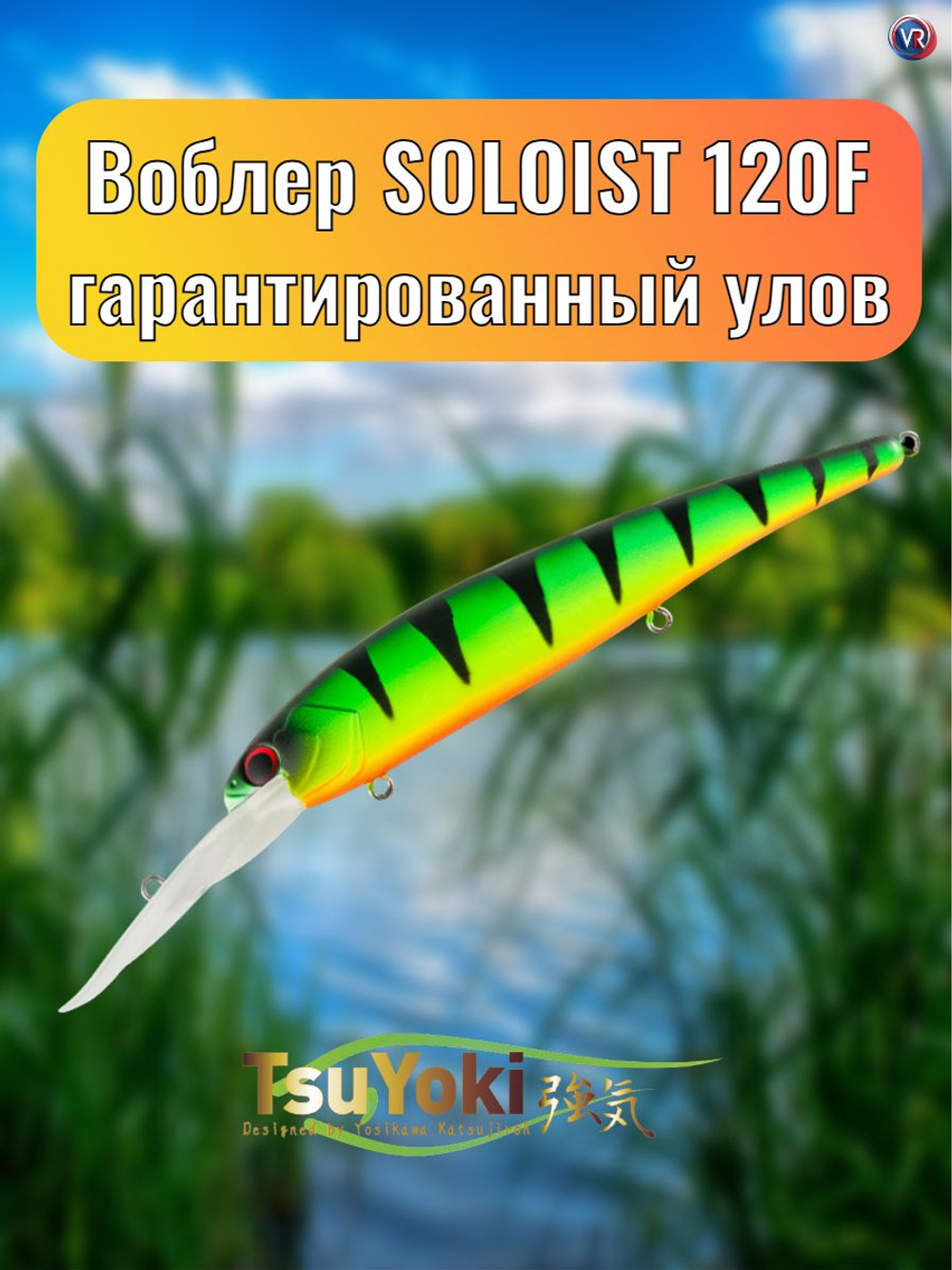 Воблер TsuYoki SOLOIST 120F 818