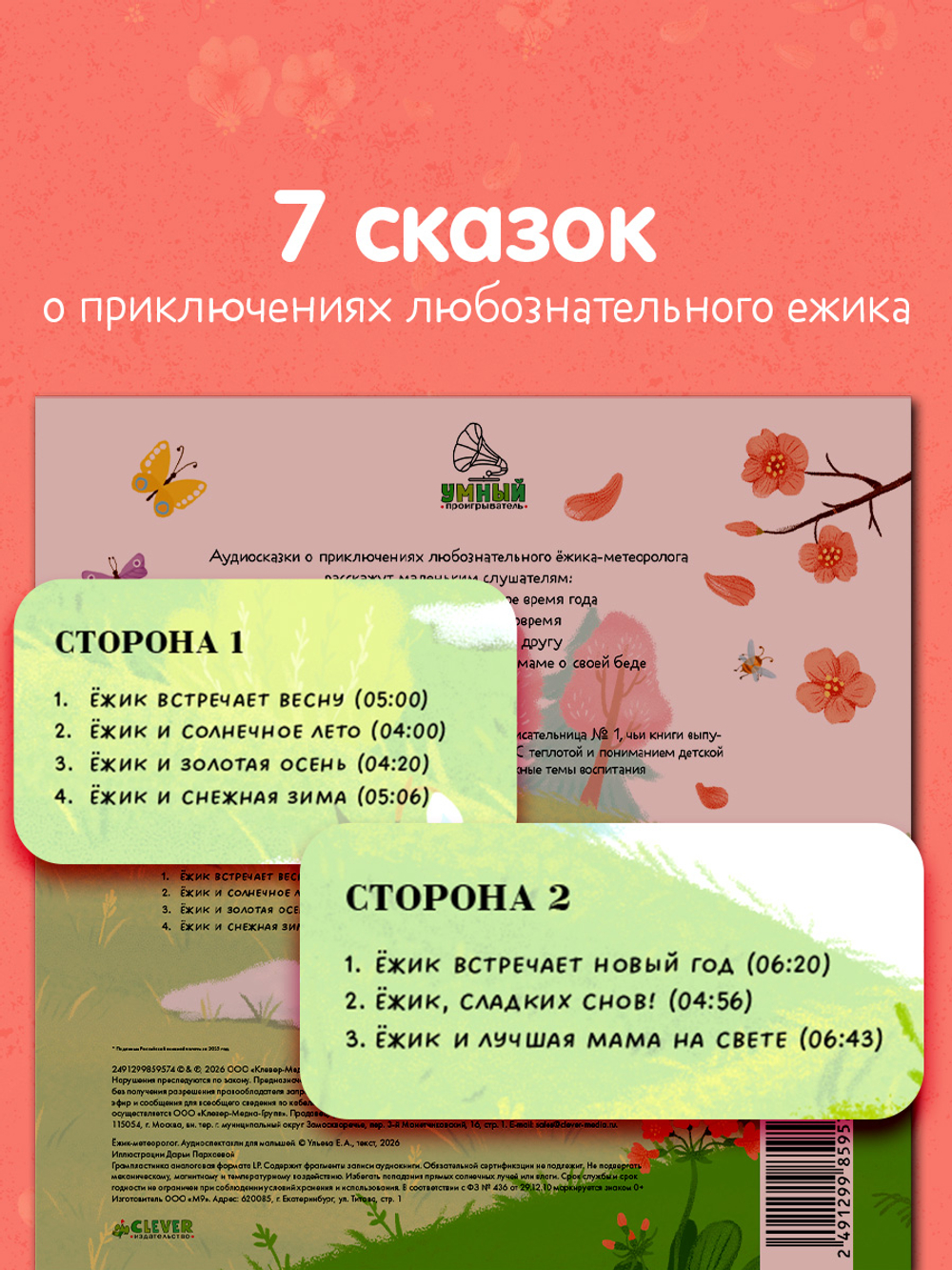 Виниловая пластинка. Ежик-метеоролог. Аудиоспектакли для малышей