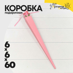 Коробка Ваза для цветов 6х6х60 см "Для одной розы" (Розовый)