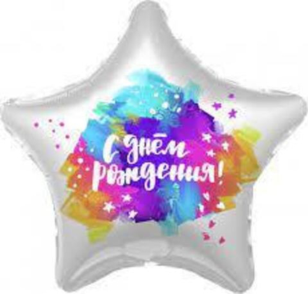 Шар (19""/48 см) Звезда, С Днем Рождения! (яркие краски), Градиент, 1 шт. Ж054