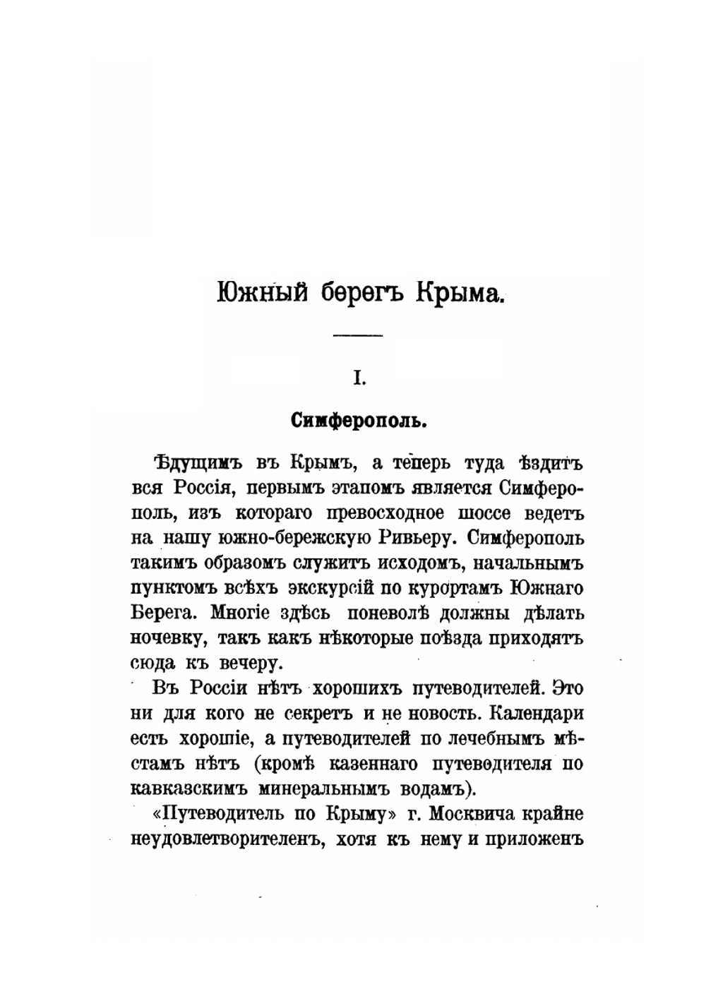 Южный берег Крыма и Ривьера | В.В. Святловский