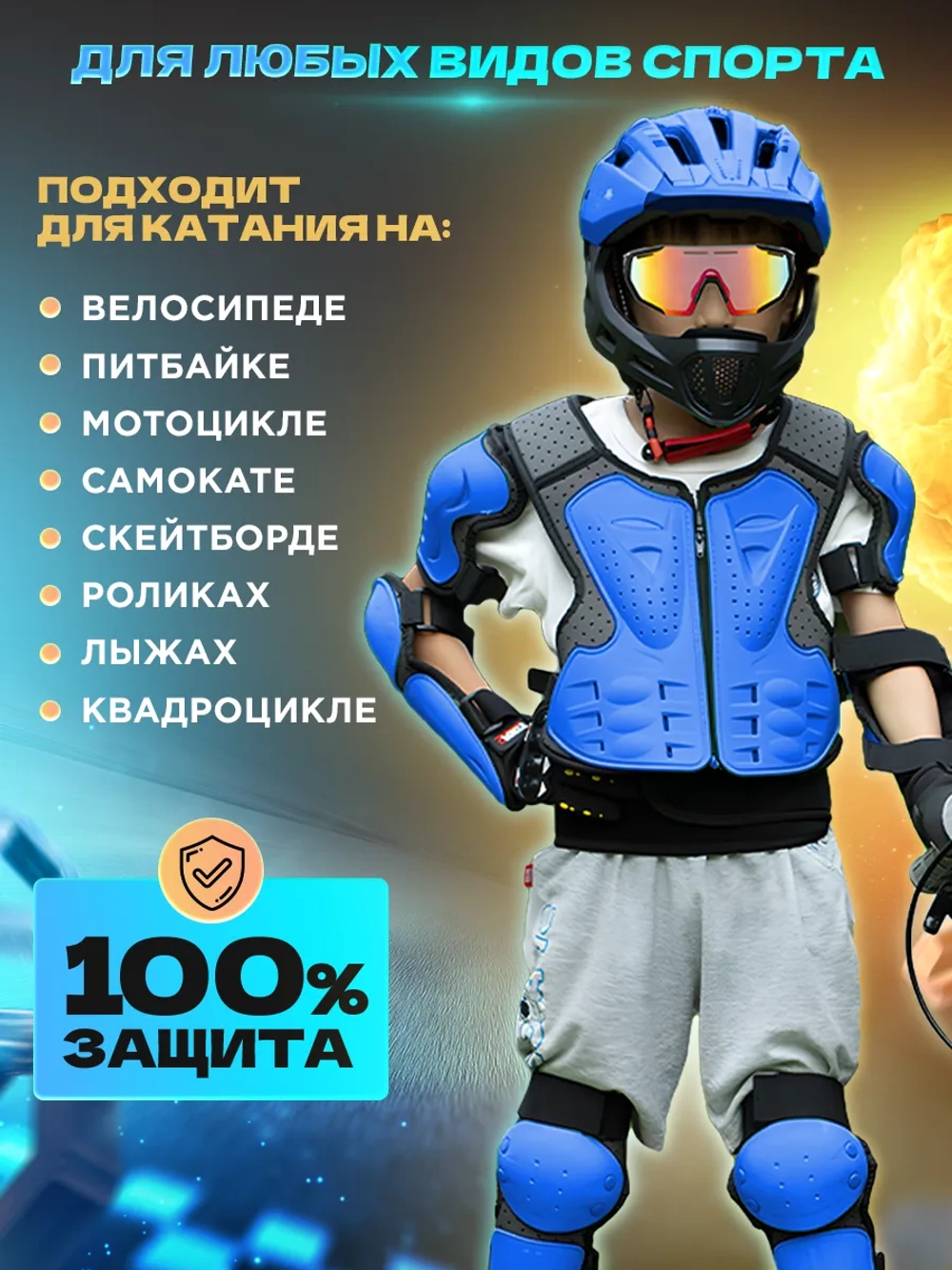 Мотоэкипировка детская мото вело спорт