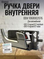 Ручка двери внутренняя ПРАВАЯ 1068002076 GEELY Emgrand EC7