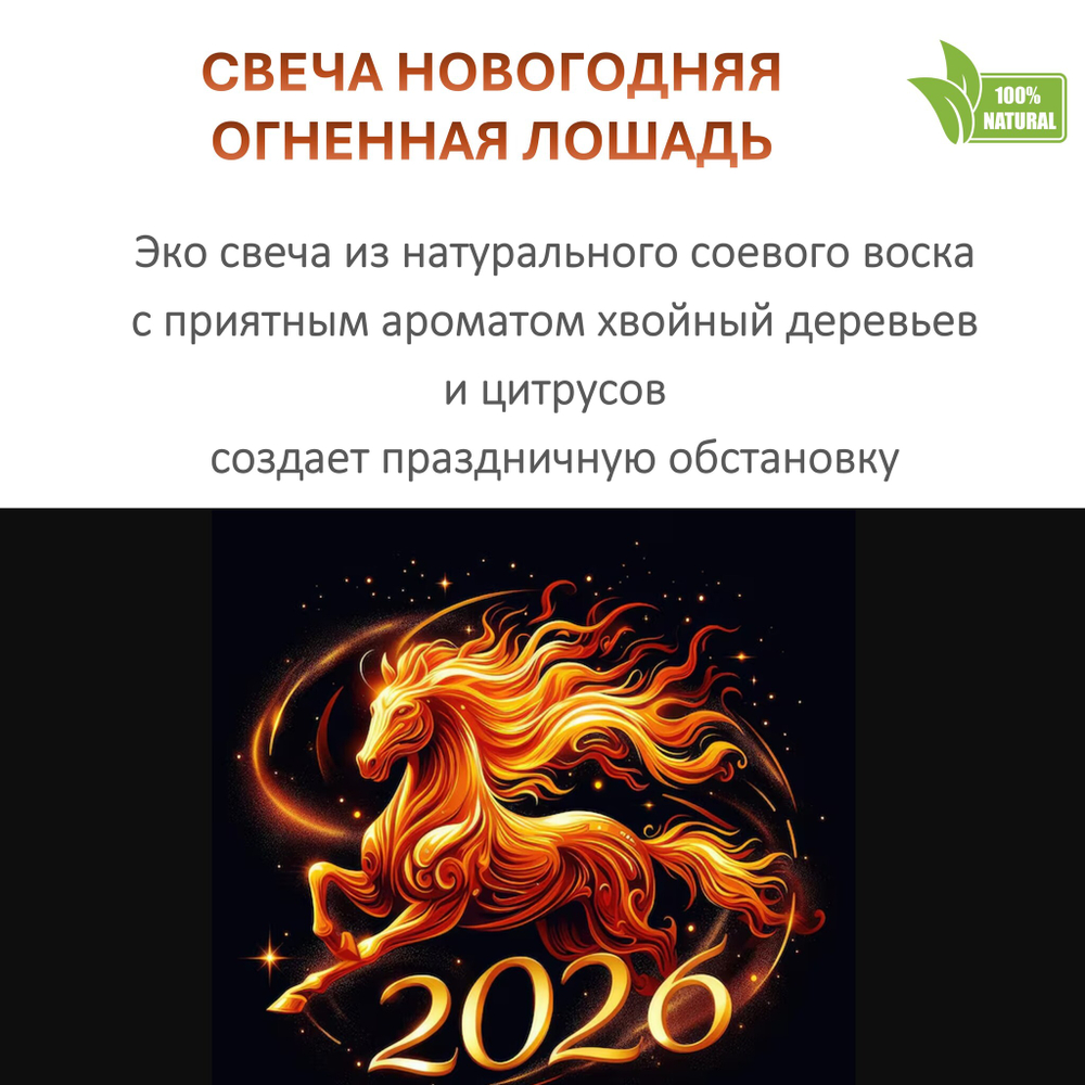 Свеча новогодняя, Огненная лошадь, 120 мл