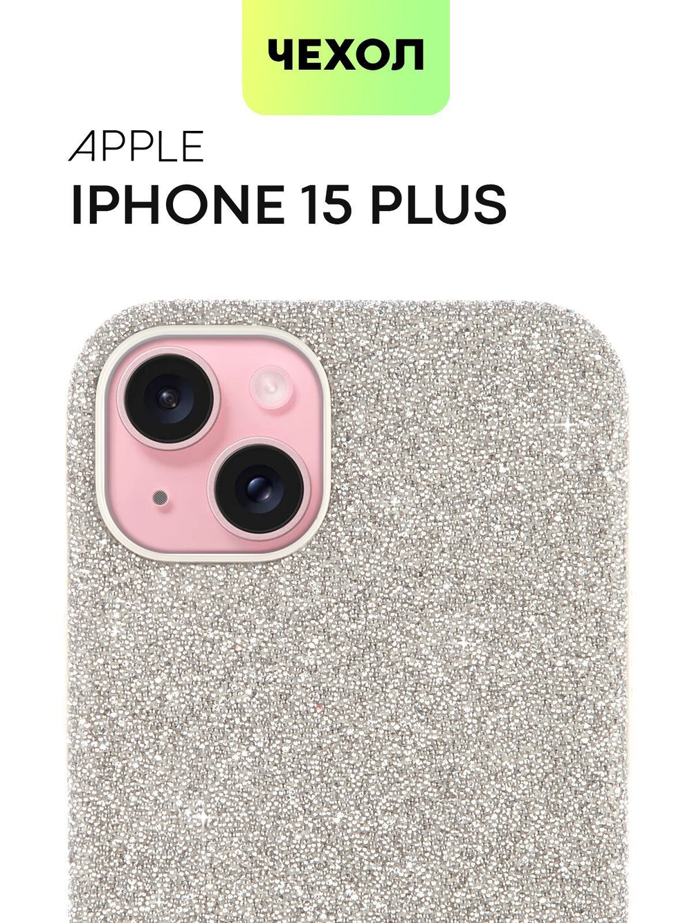 Чехол BROSCORP для Apple iPhone 15 Plus (арт.IP15PLUS-CRYSTAL-SILVER )