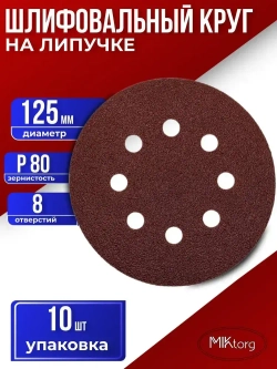Круг шлифовальный D 125 мм P 80 на липучке 10 шт 8 отверстий
