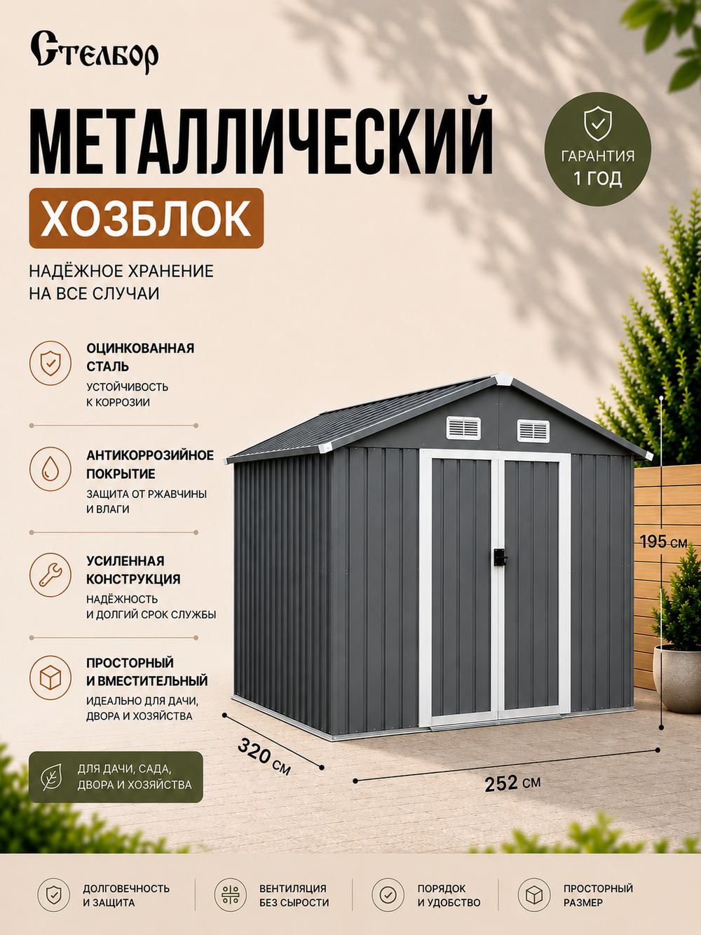 Металлический сарай 8×10, 252×320×195 см