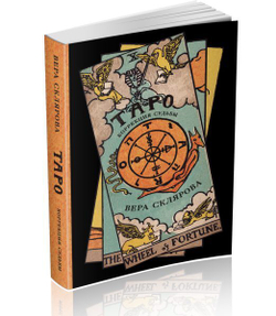 Таро. Коррекция судьбы