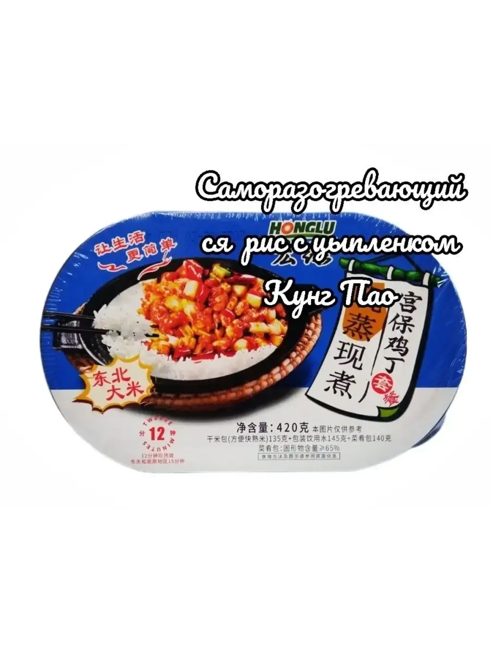 Саморазогревающийся рис Honglu с цыпленком Кунг Пао