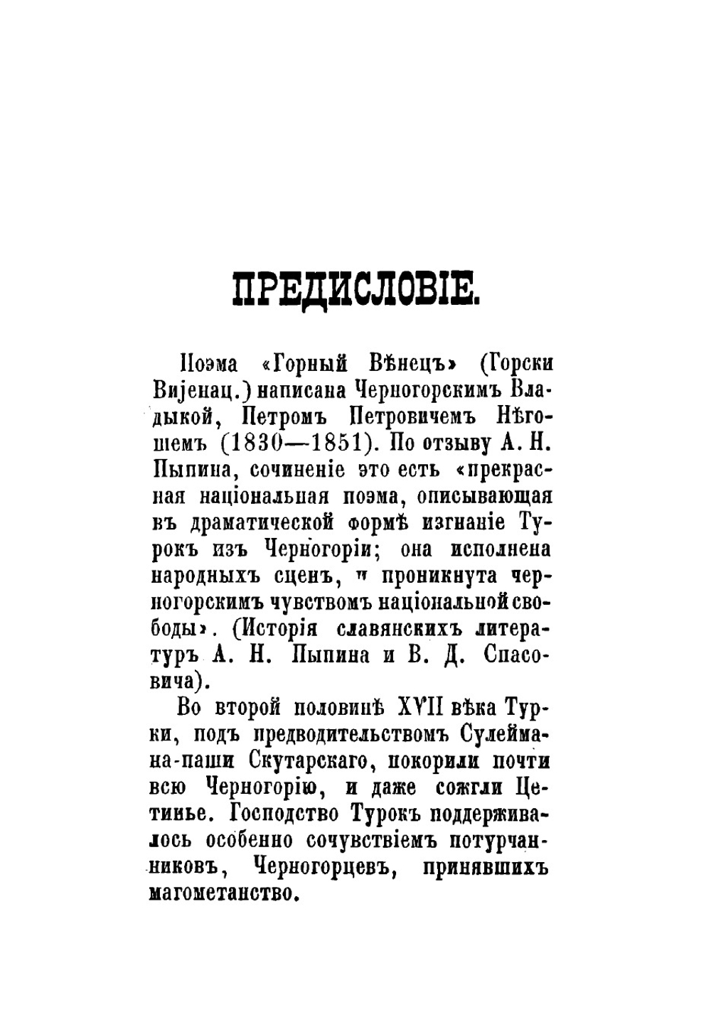 Горный венец | Негош Петр Петрович