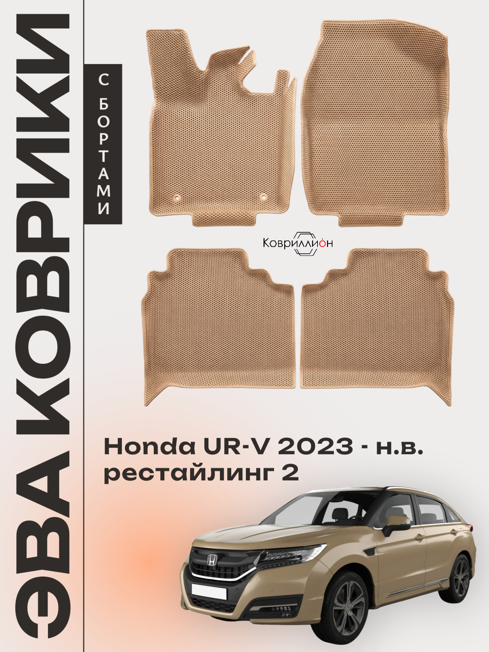 Автомобильные коврики ЭВА с бортами для Honda UR-V (23-н.в.) рестайлинг 2