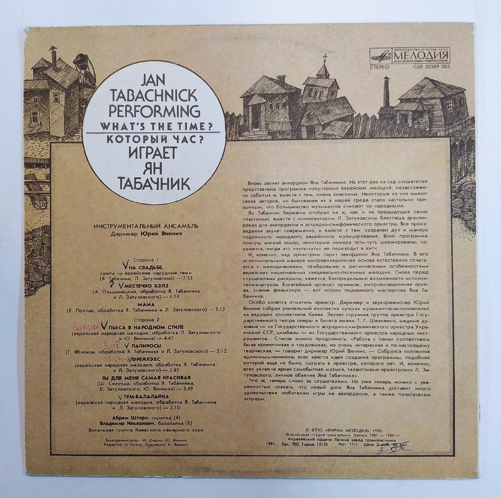 Ян Табачник Который Час 1990