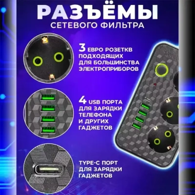 Удлинитель сетевой 3 м / Сетевой фильтр 3 розетки, 4 USB порта, 1 type-C, черный