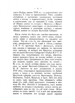 Новые данные к истории Восточной Сибири XVII века. (г. Иркутска, Иркутского Вознесенского монастыря, Якутской области и Забайкалья) | А.А. Ионин
