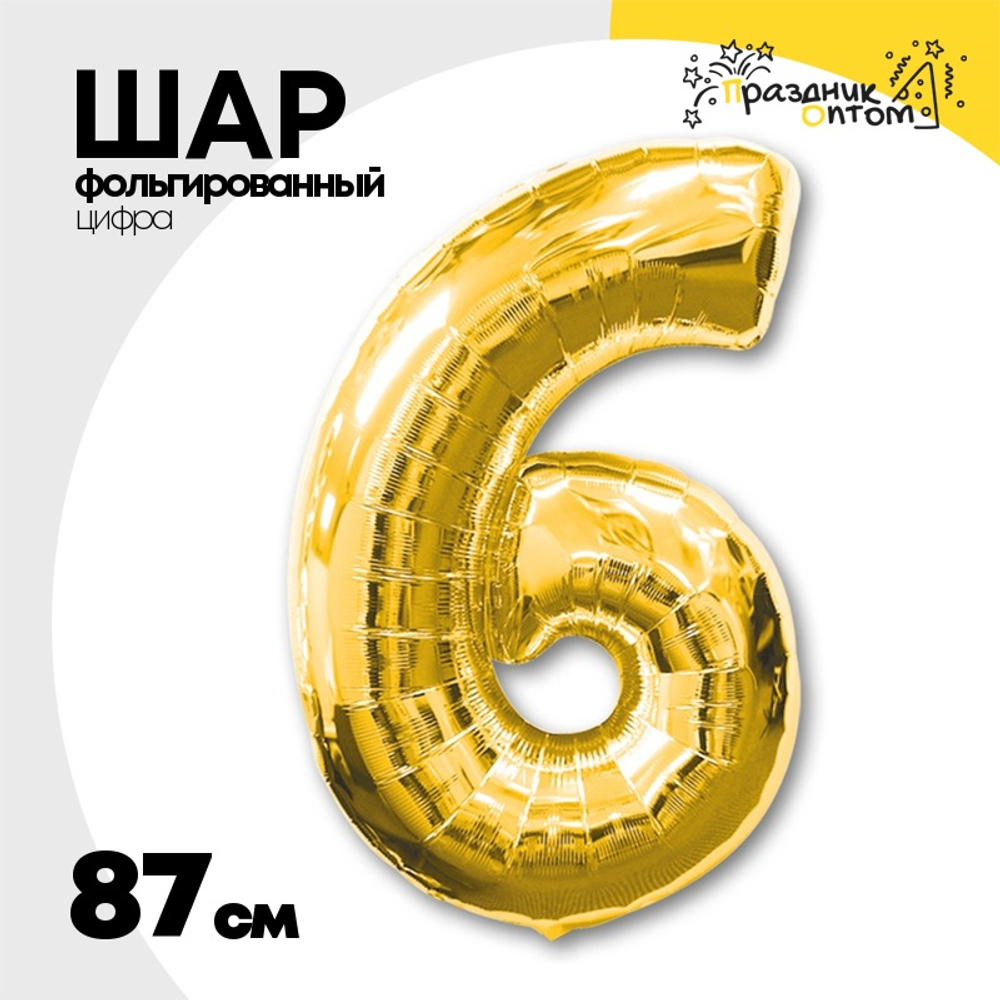 Шар фольгированный Цифра 6 87 см (Золотой)