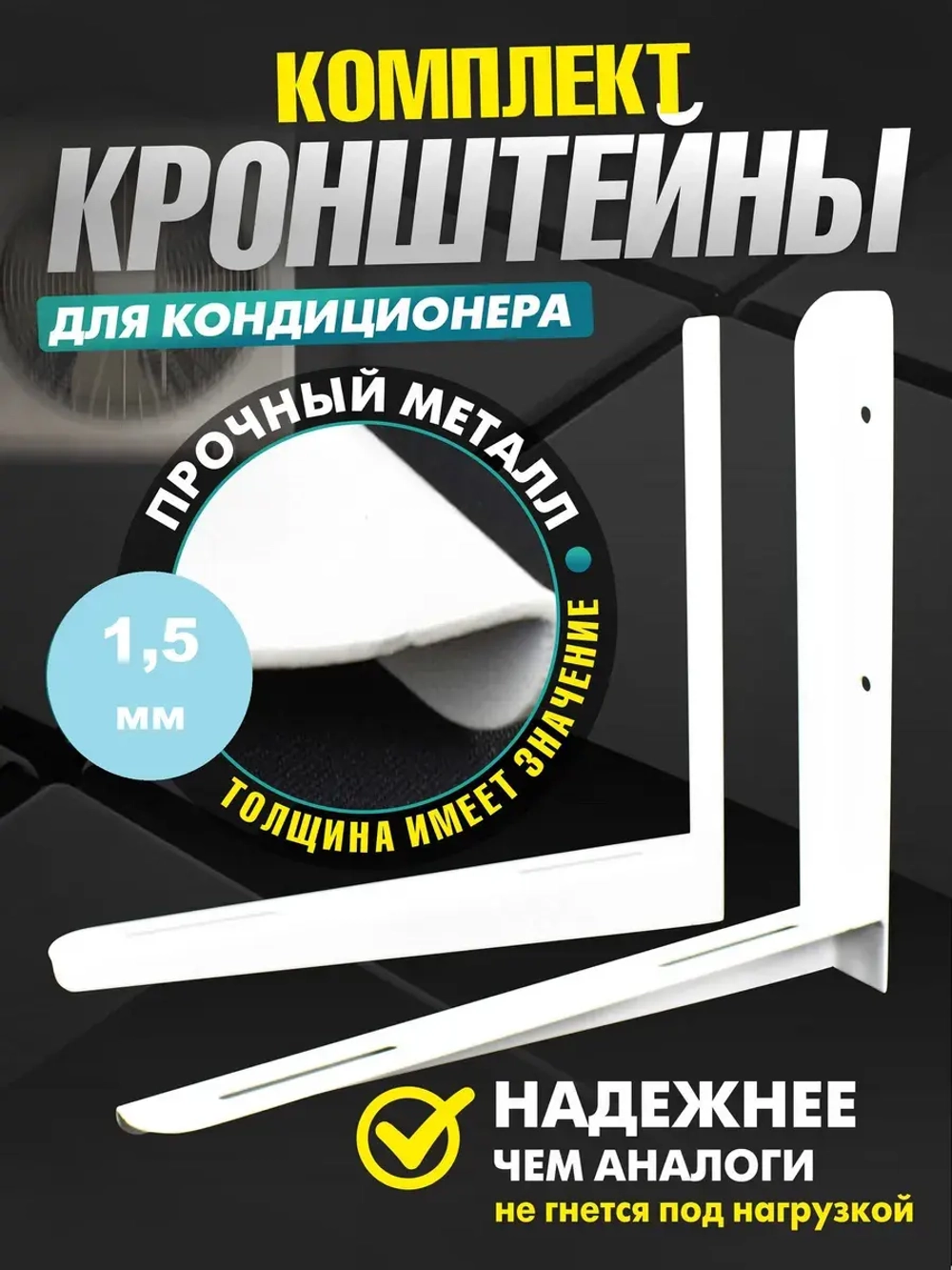 Кронштейны для сплит-системы и кондиционера (1,5 мм)