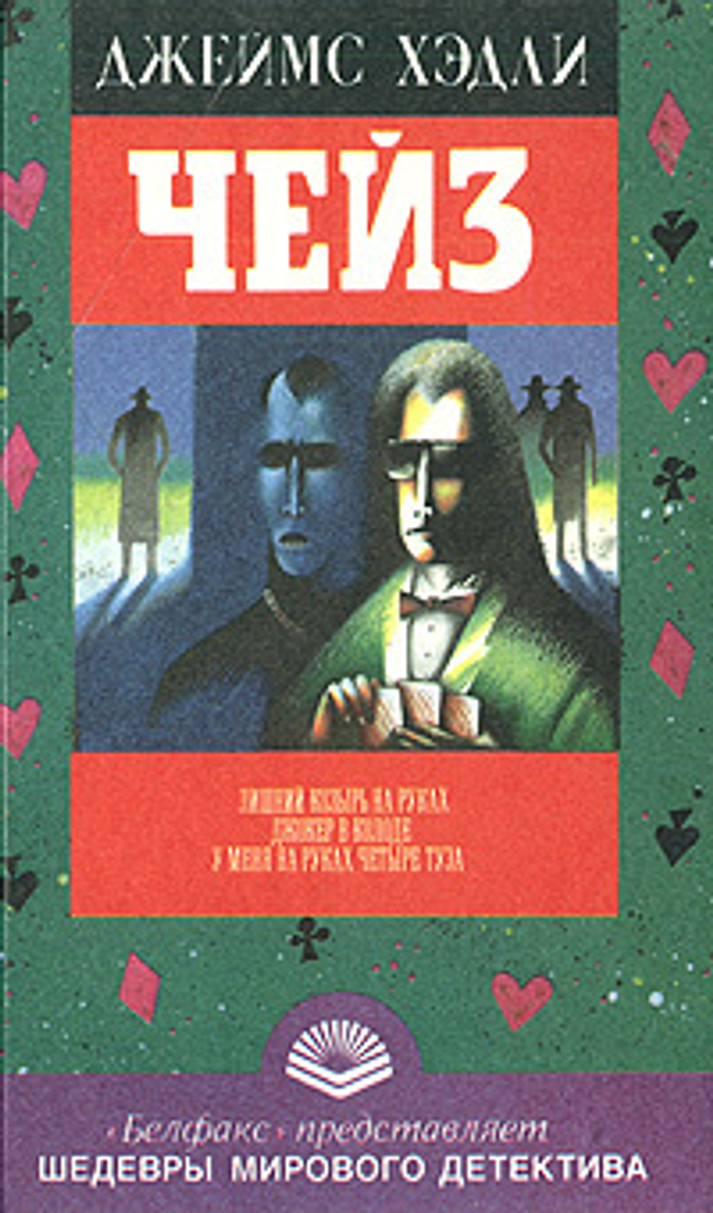 Лишний козырь на руках. Джокер в колоде. У меня на руках четыре туза