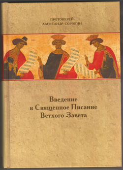 Протоиерей Александр Сорокин. Введение в Священное Писание Ветхого Завета.