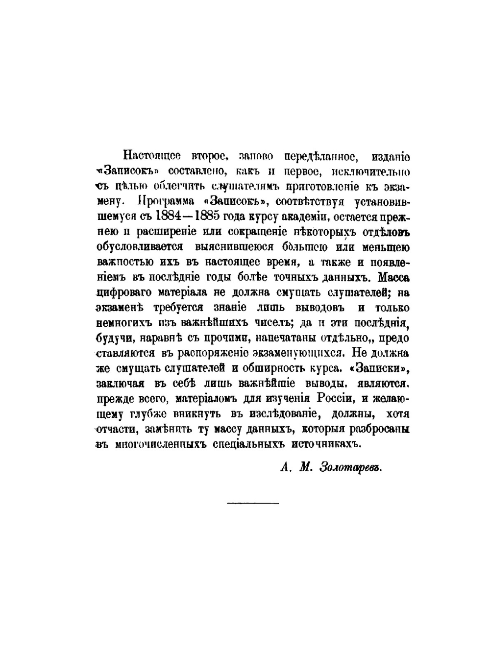 Записки военной статистики России. Том 1 | А.М. Золотарев