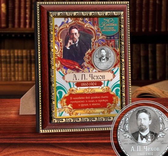 Панно с мудрыми мыслями с монетой, А.П. Чехов