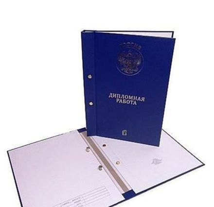 Папки для дипломных работ