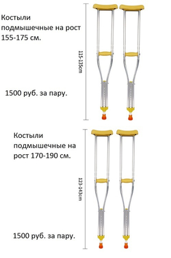 Костыли подмышечные с регулировкой  высоты