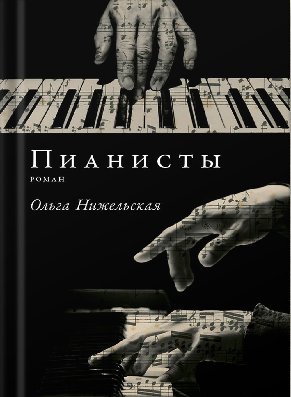Пианисты