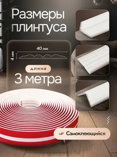 Самоклеящийся потолочный плинтус интерьерный белый,3м. Декор молдинг для стен и кухни. Галтели для потолка ПВХ