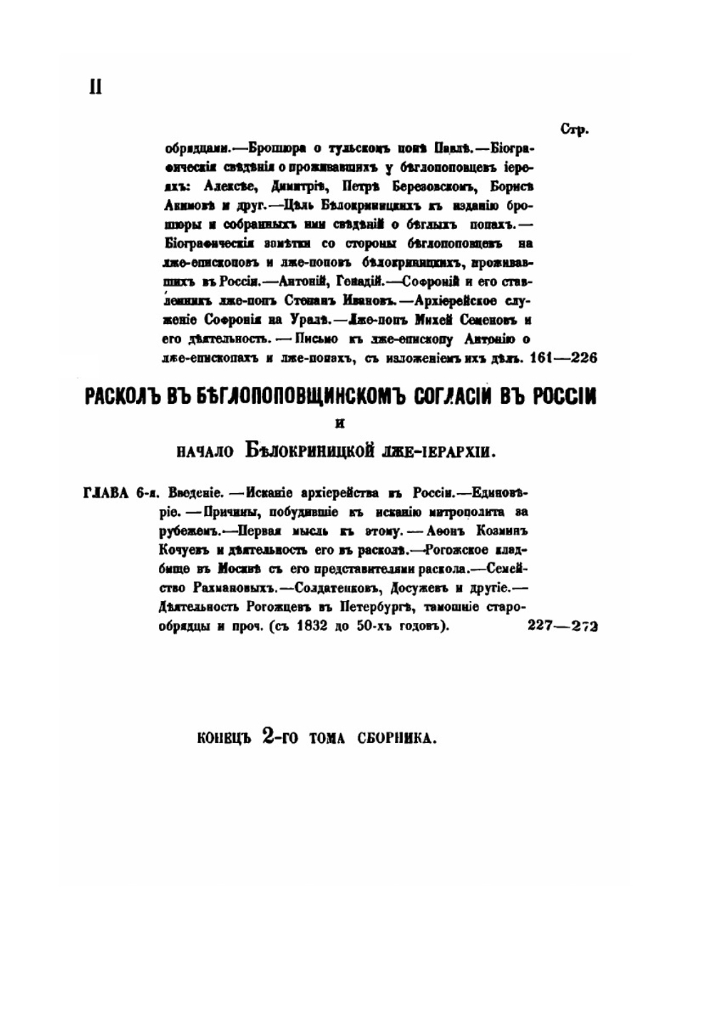 Сборник для истории старообрядчества. Том 2 | Н.И. Попов