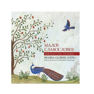 CD. Малое Славословие. Хор Феодоровского собора г. Санкт-Петербурга