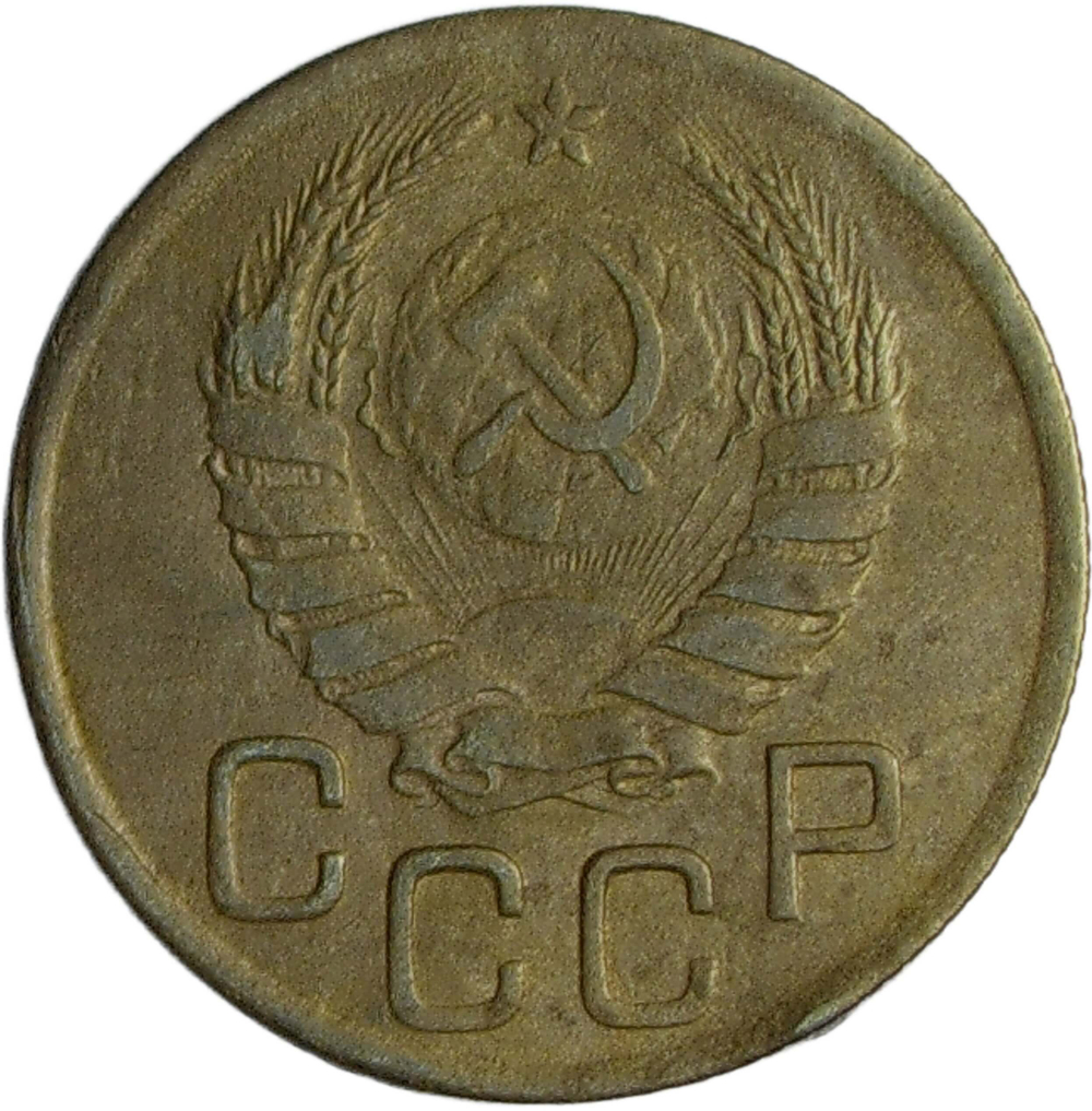 3 копейки 1945 (VF)
