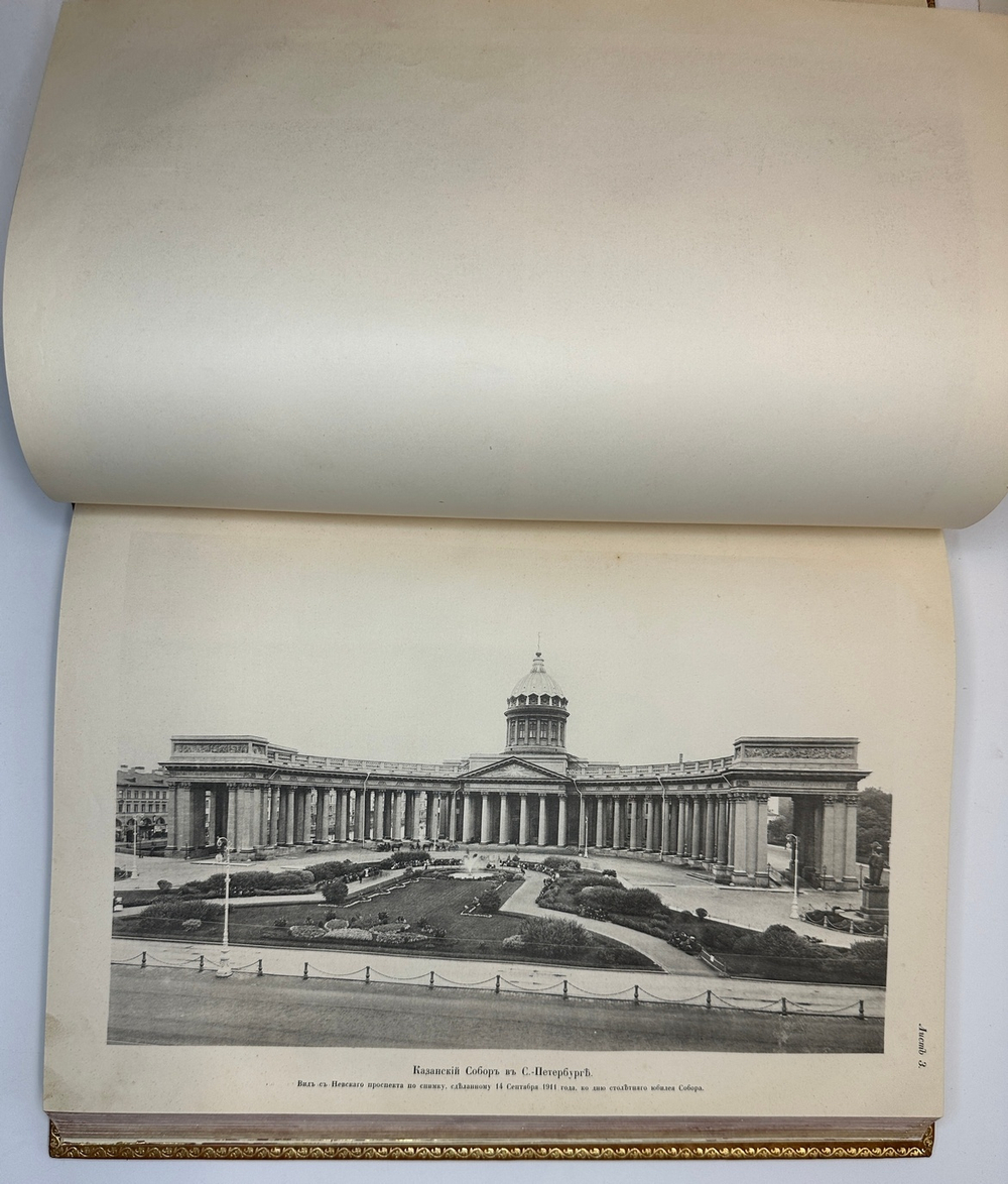 Аплаксин А.П. Казанский собор 1811-1911. Историческое исследование о соборе и его описание. 1911 г.