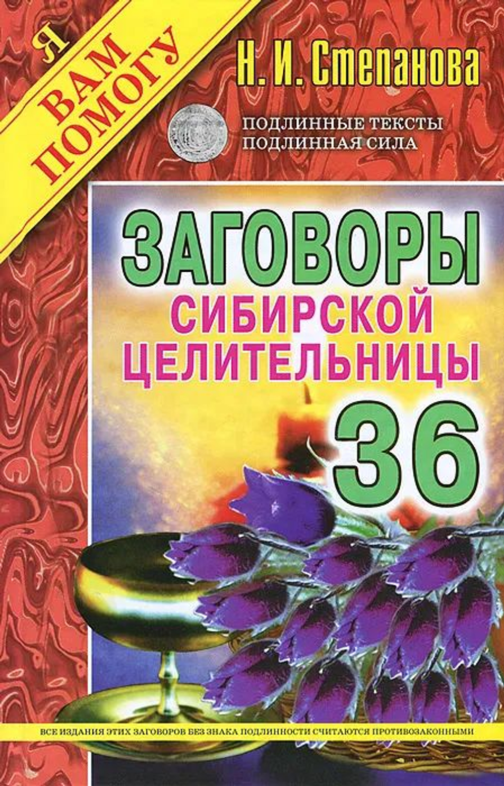 Заговоры сибирской целительницы. Выпуск 36