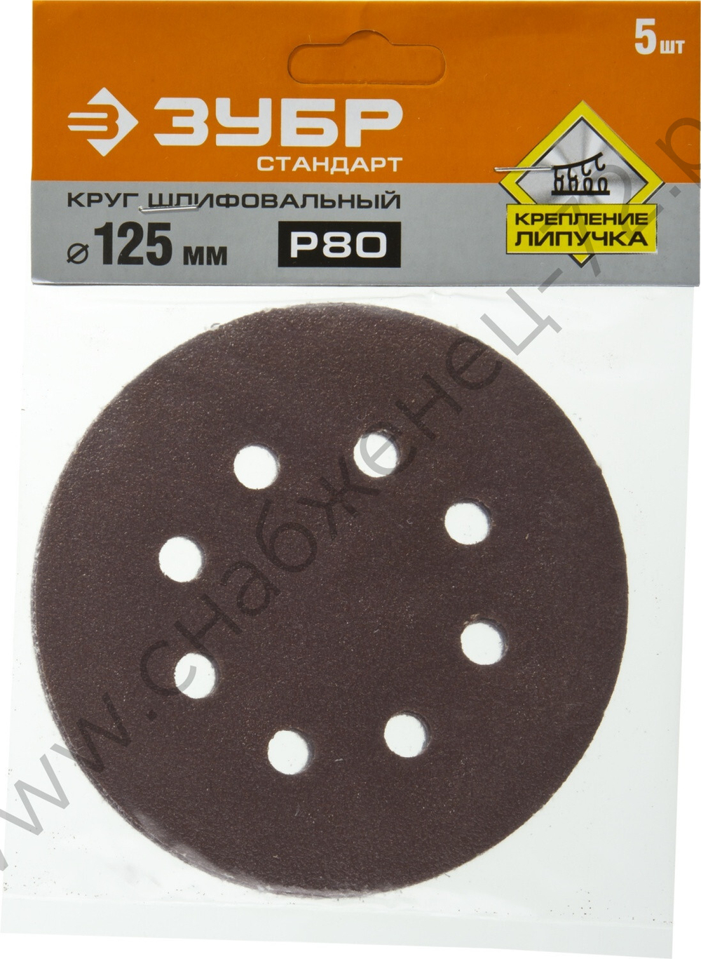 Круг шлифовальный ЗУБР ″СТАНДАРТ″ из абразивной бумаги на велкро основе, 8 отв., Р80, 125мм, 5шт