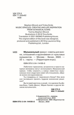 Музыкальный оракул. Советы для жизни, отношений и вдохновения от культовых музыкантов