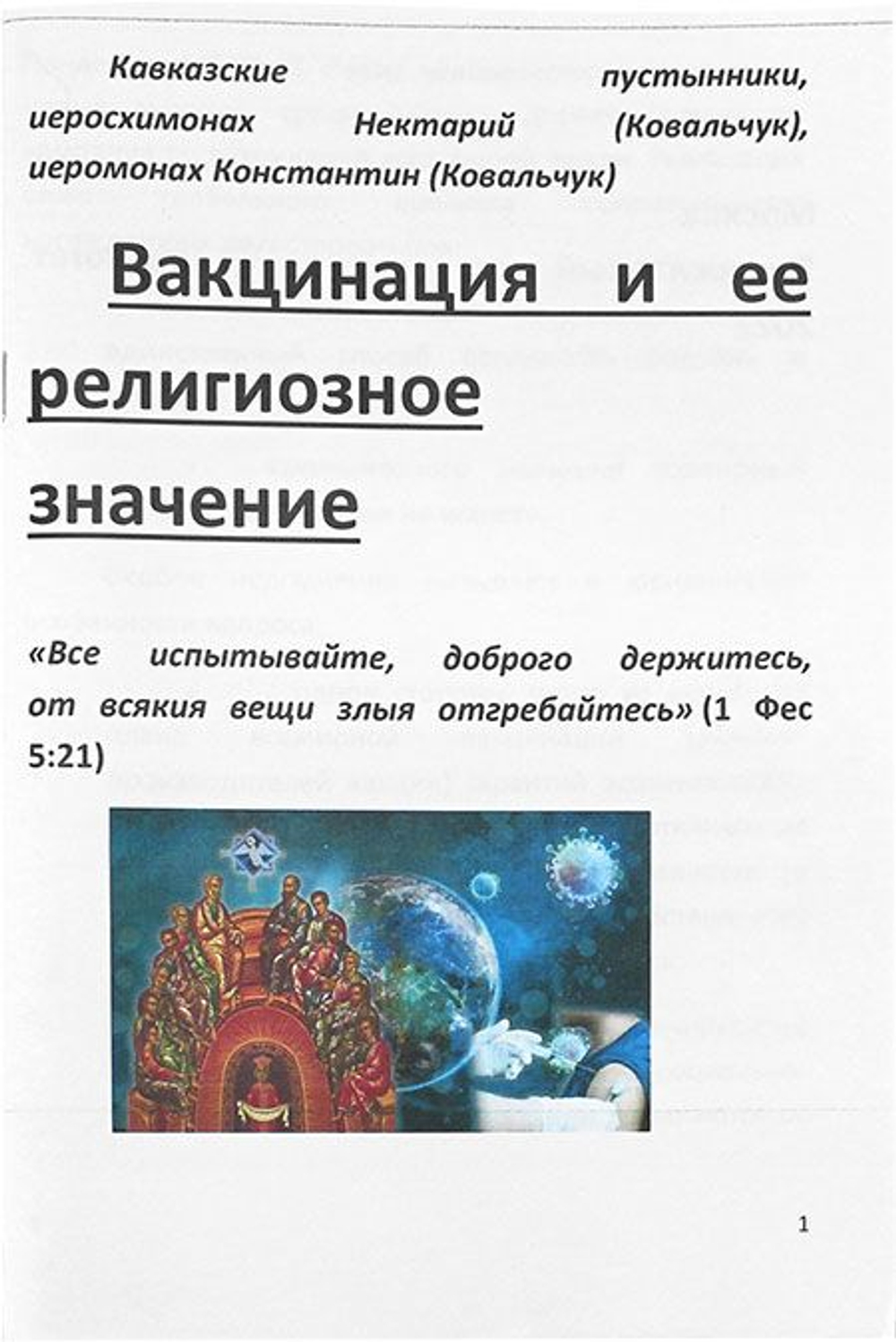 Вакцинация и ее религиозное значение