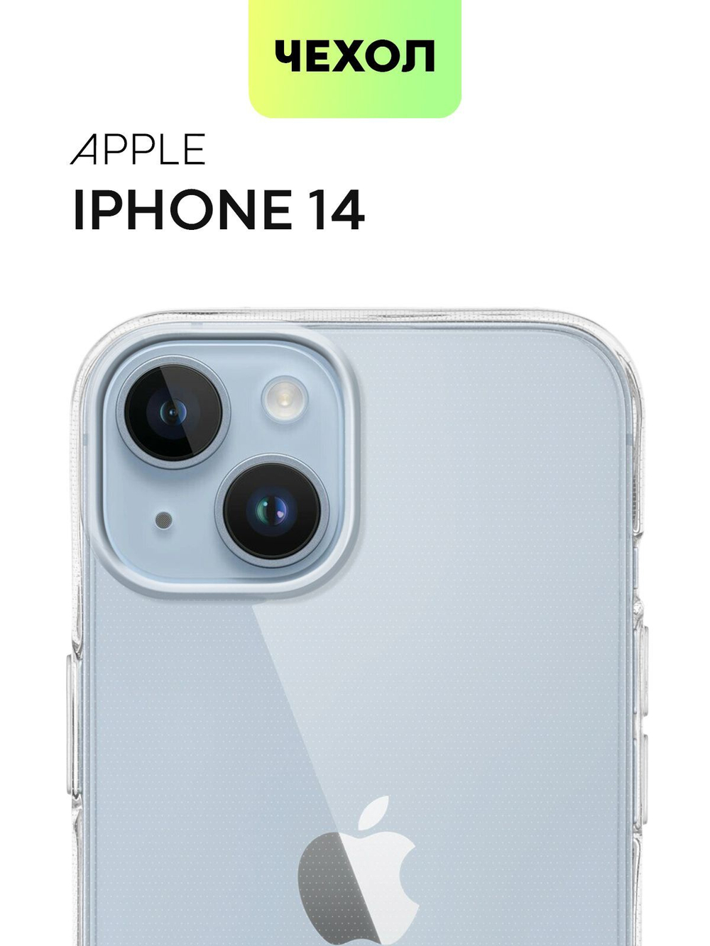 Чехол BROSCORP для Apple iPhone 14 оптом (арт. IP14-TPU-TRANSPARENT)