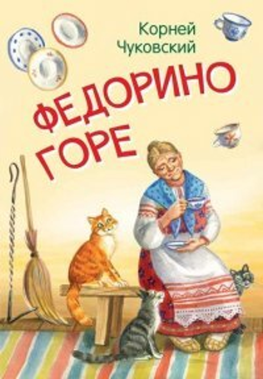 МЛК Федорино горе. Сказка в стихах, изд.: Вако, авт.: Чуковский К.И., серия.: Мои любимые книжки
